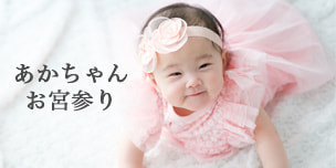 お宮参り,あかちゃん