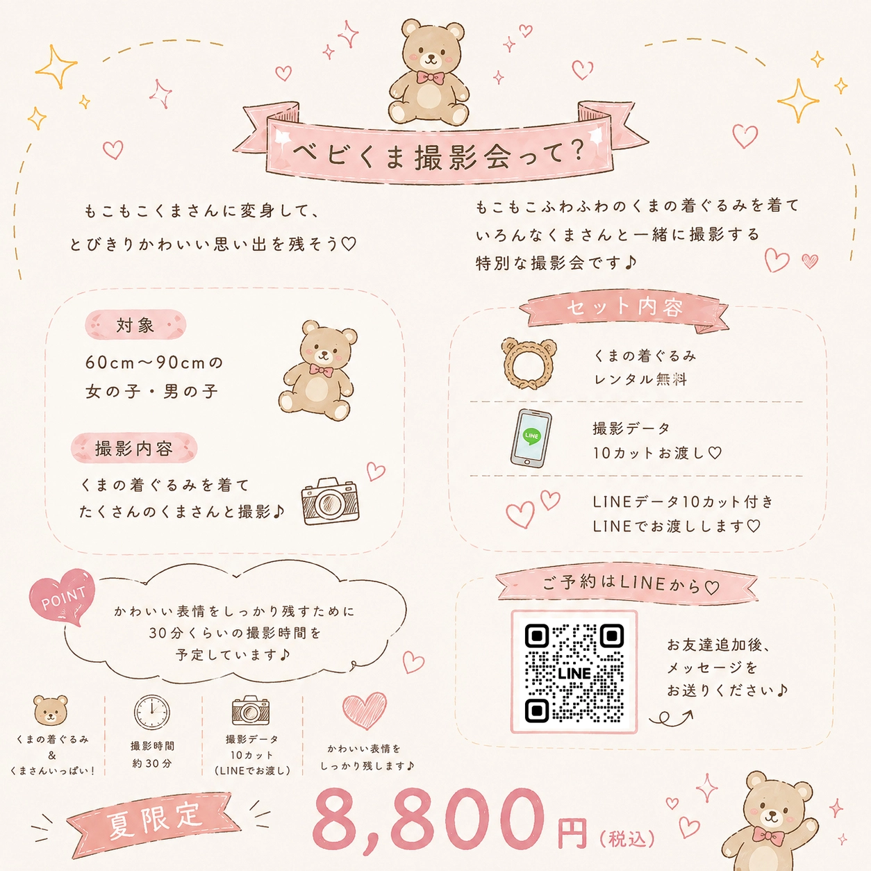 くまの着ぐるみを着て、ぬいぐるみと撮影するベビくま撮影会のイラスト案内。対象60〜90cm、着ぐるみレンタル無料、LINEデータ10カット、撮影約30分。