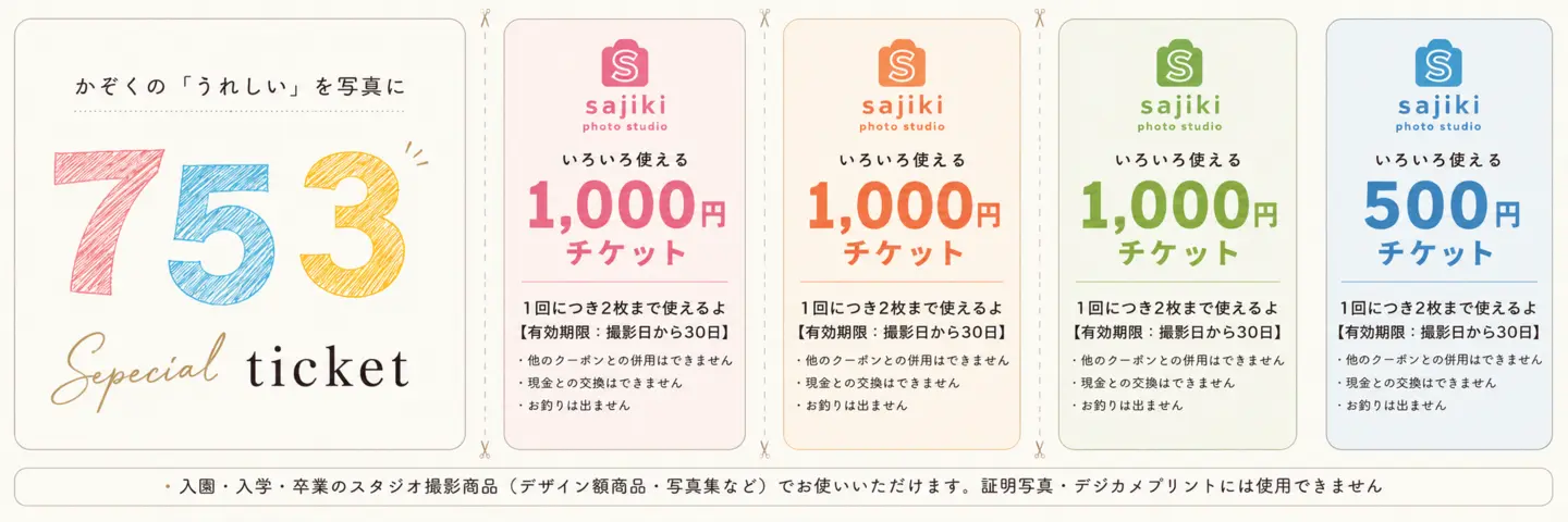 七五三写真に使える合計3,500円分のスペシャルチケット