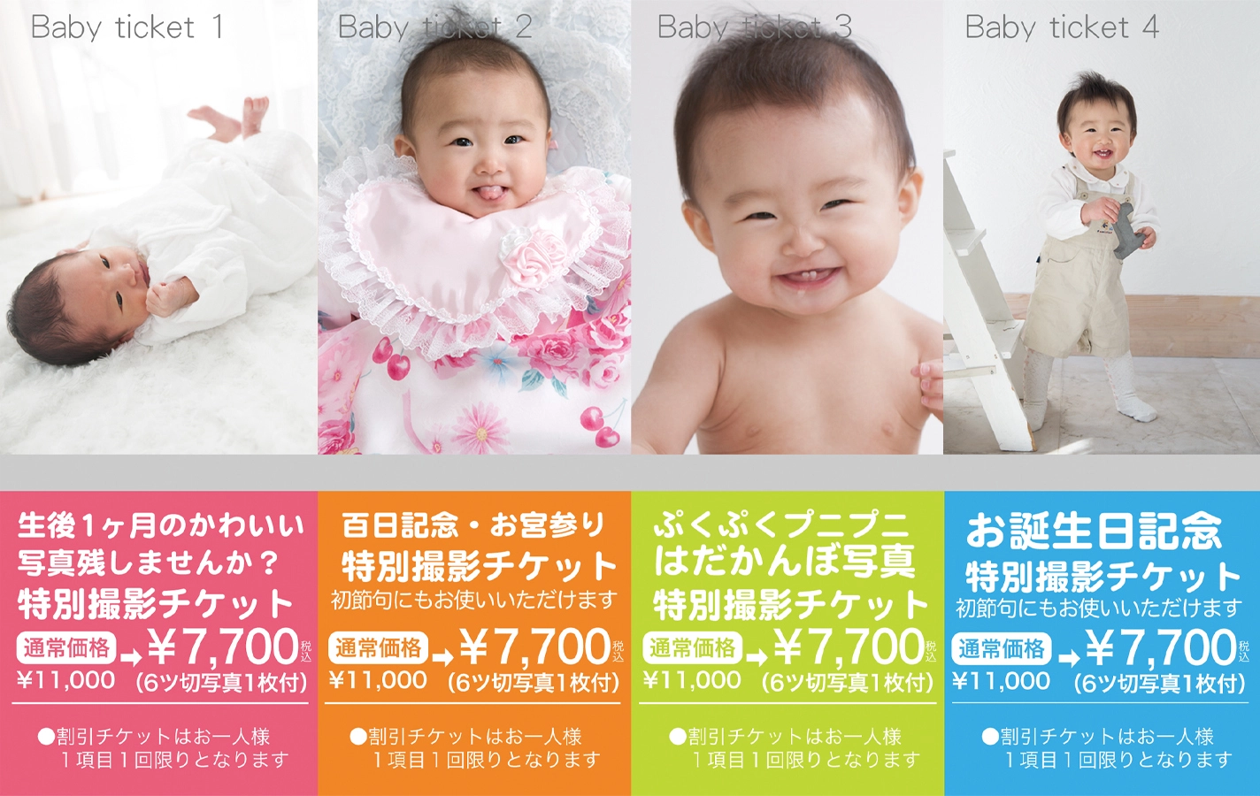 生後1か月・百日記念とお宮参り・はだかんぼ・お誕生日に使える赤ちゃんスクスクチケット