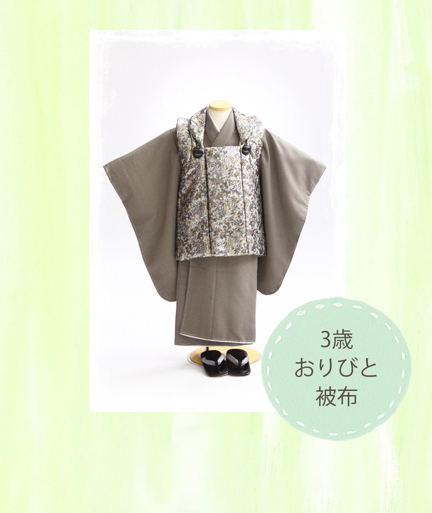 3歳 男の子の着物 おりびと 被布