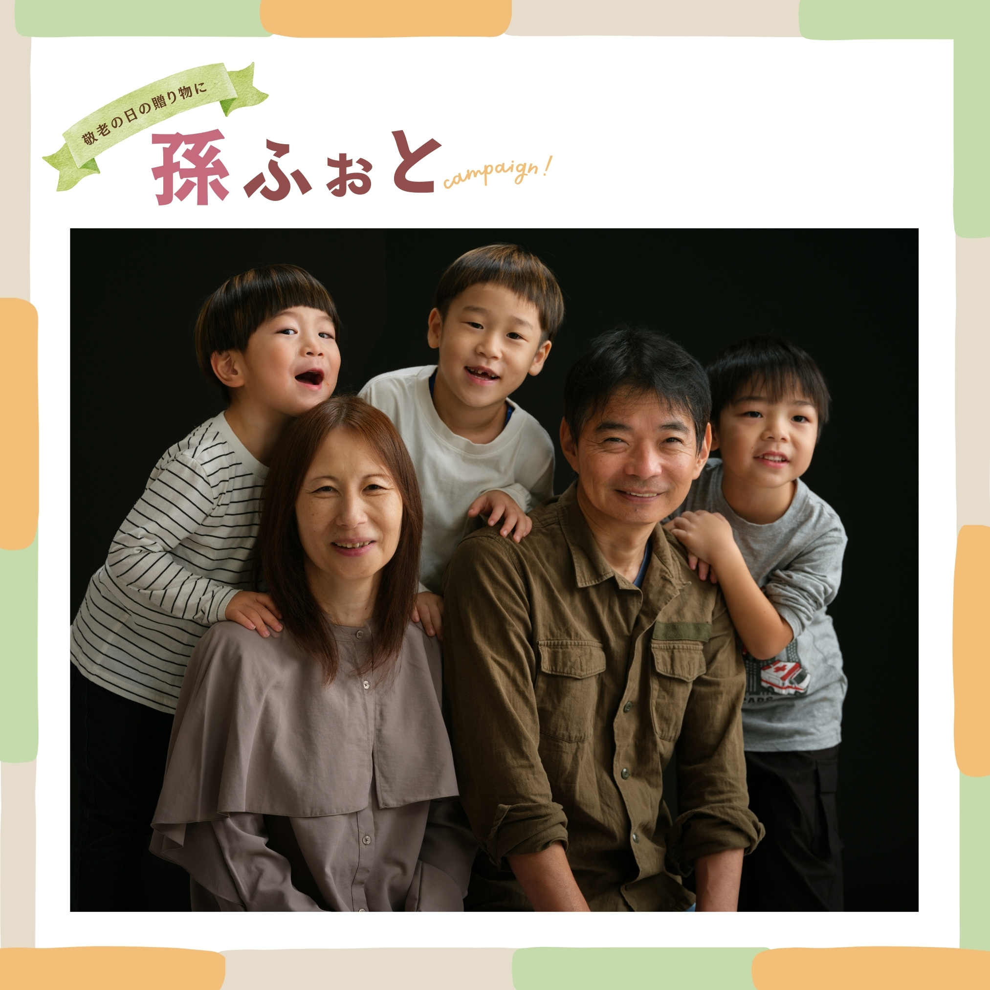 孫ふぉと2025 敬老の日に贈る東根市佐直写真館の記念写真