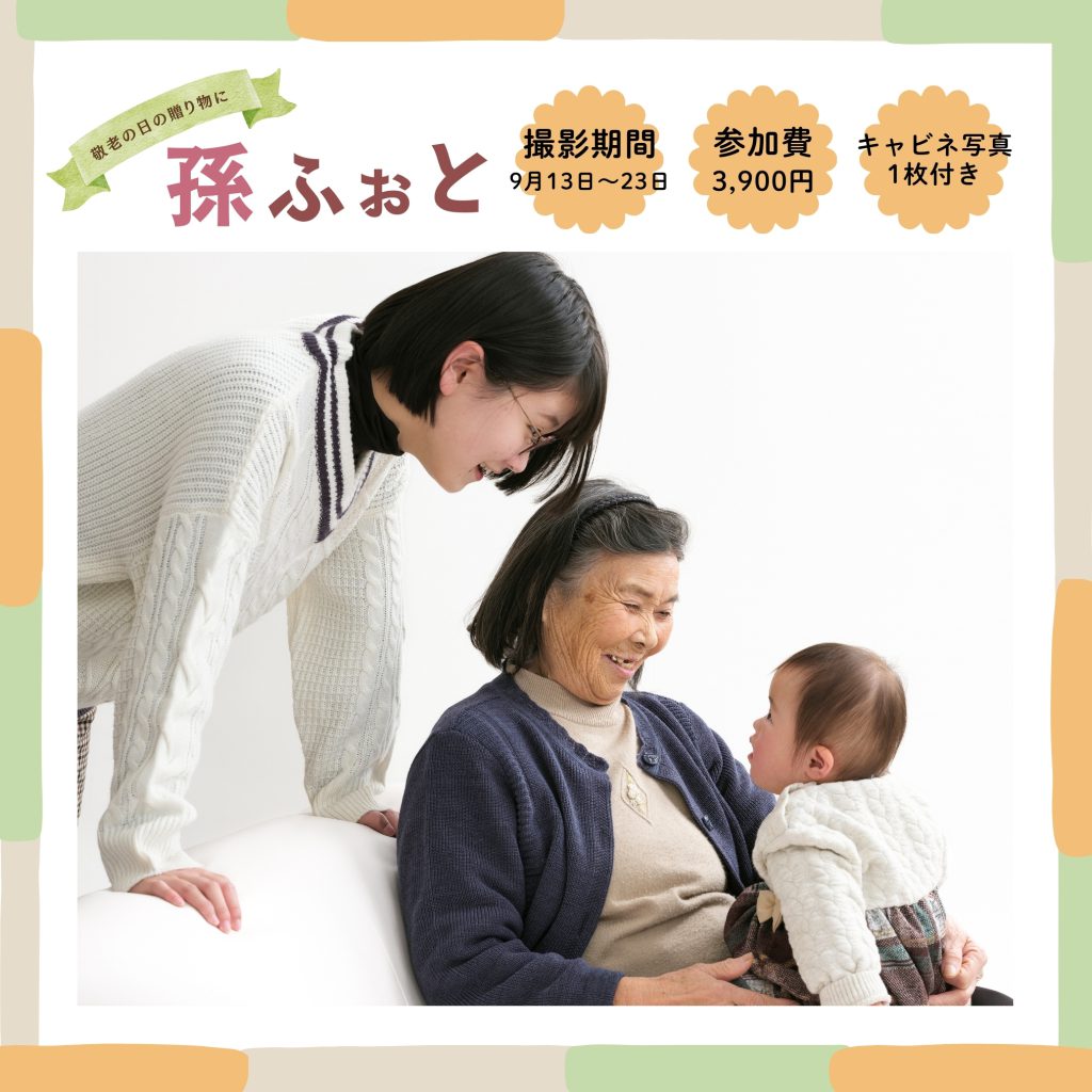 孫ふぉと2025 敬老の日に贈る東根市佐直写真館の記念写真