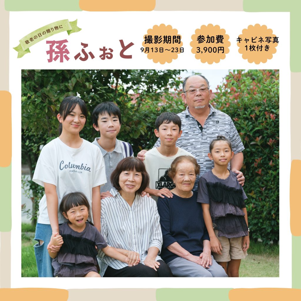 孫ふぉと2025 敬老の日に贈る東根市佐直写真館の記念写真