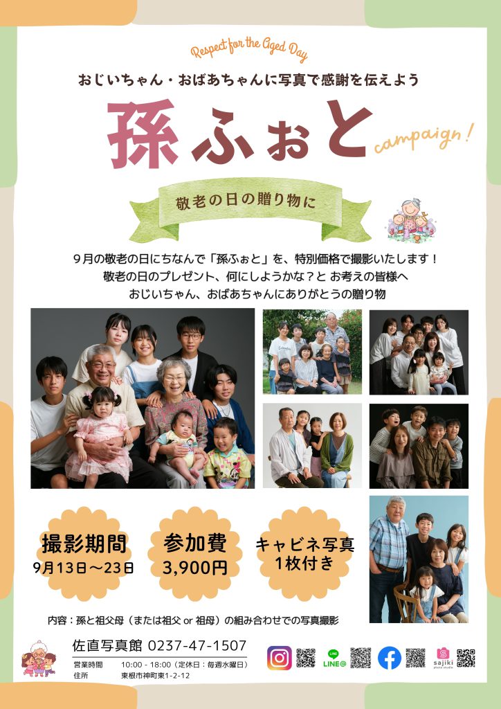 孫ふぉと2025 敬老の日に贈る東根市佐直写真館の記念写真