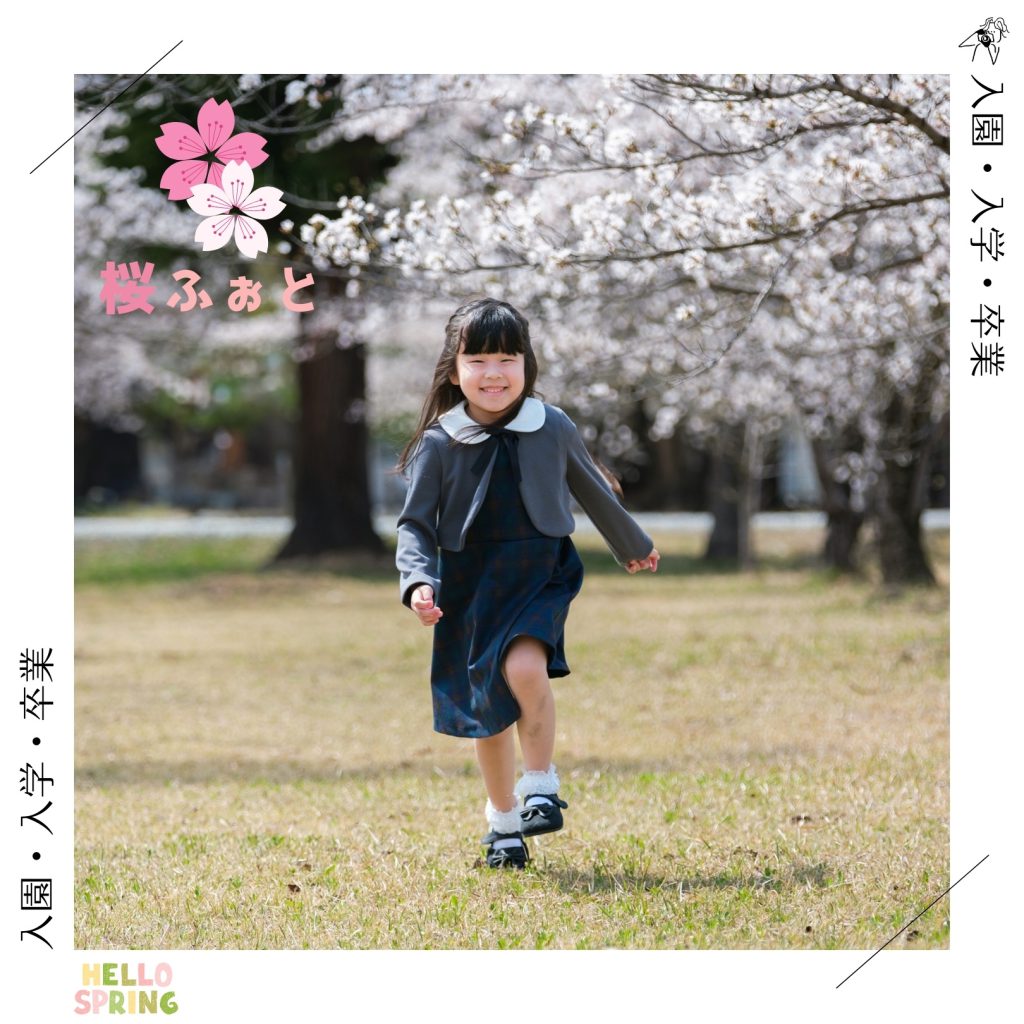 桜の下で撮影した入園入学卒業の記念写真｜東根市 佐直写真館
